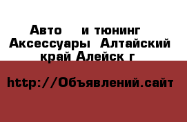 Авто GT и тюнинг - Аксессуары. Алтайский край,Алейск г.